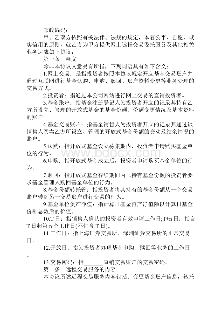 投资者网上远程交易委托服务协议详细版.docx_第2页