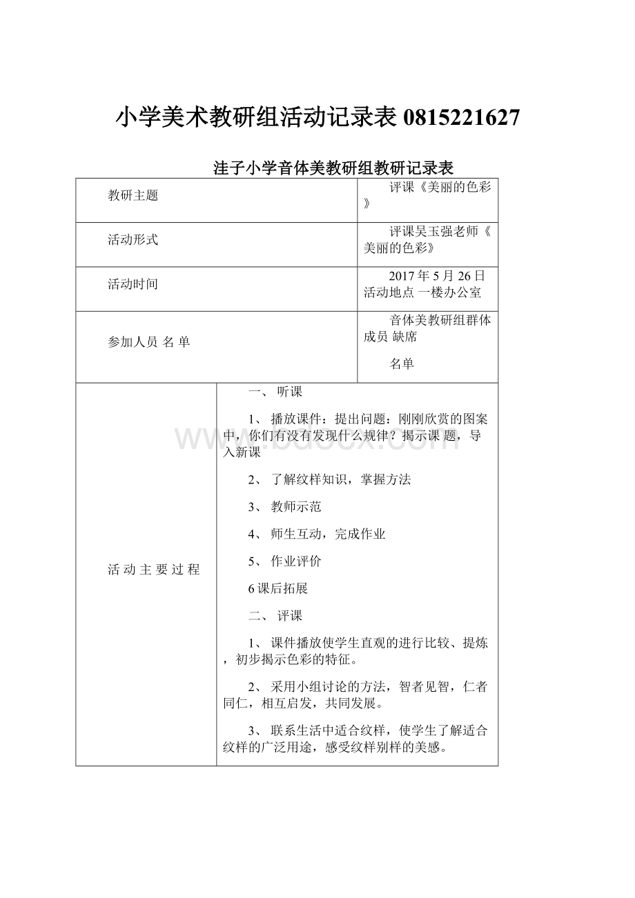 小学美术教研组活动记录表0815221627.docx_第1页