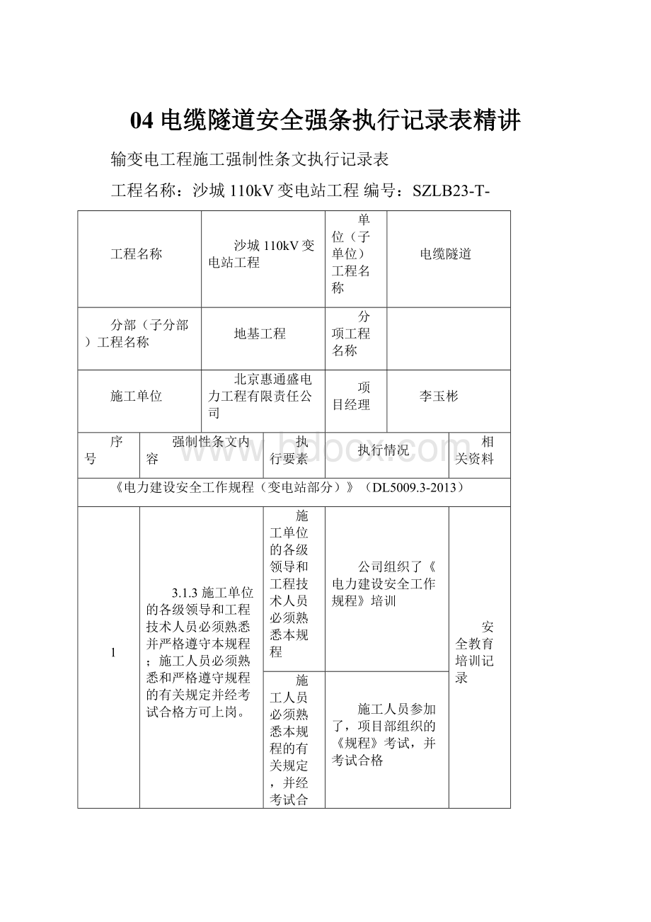 04电缆隧道安全强条执行记录表精讲Word文档格式.docx_第1页