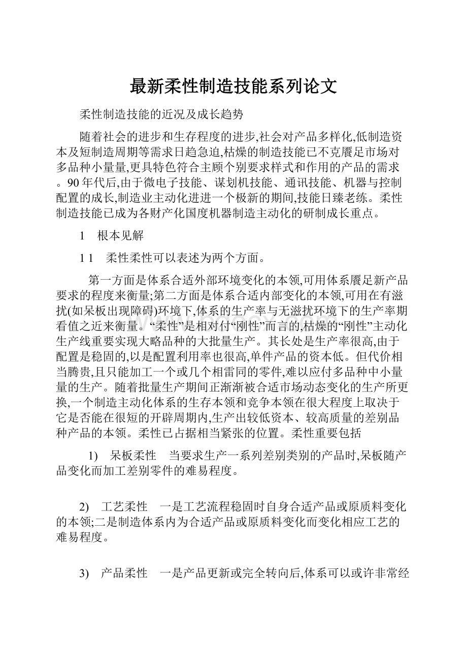 最新柔性制造技能系列论文.docx_第1页