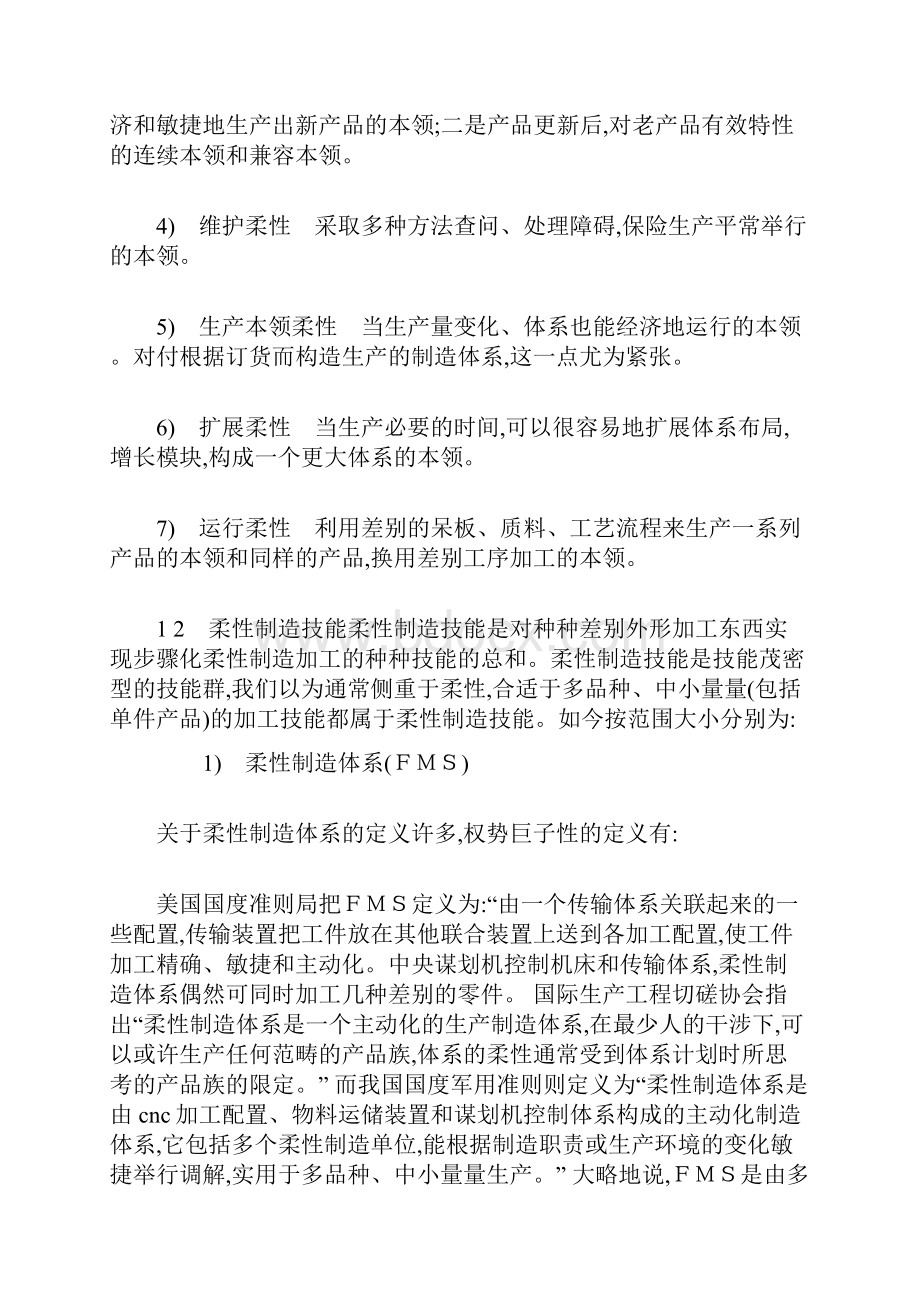 最新柔性制造技能系列论文.docx_第2页