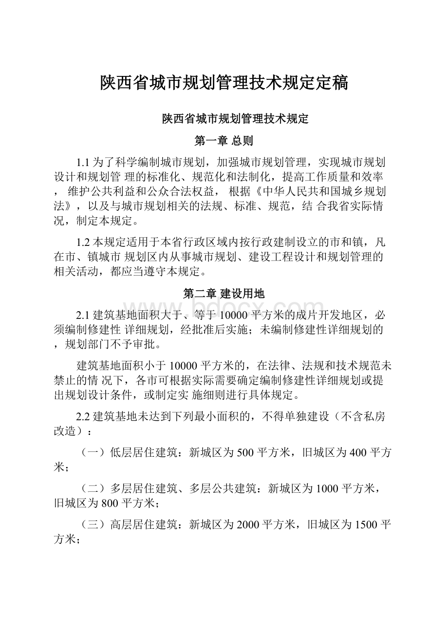 陕西省城市规划管理技术规定定稿.docx