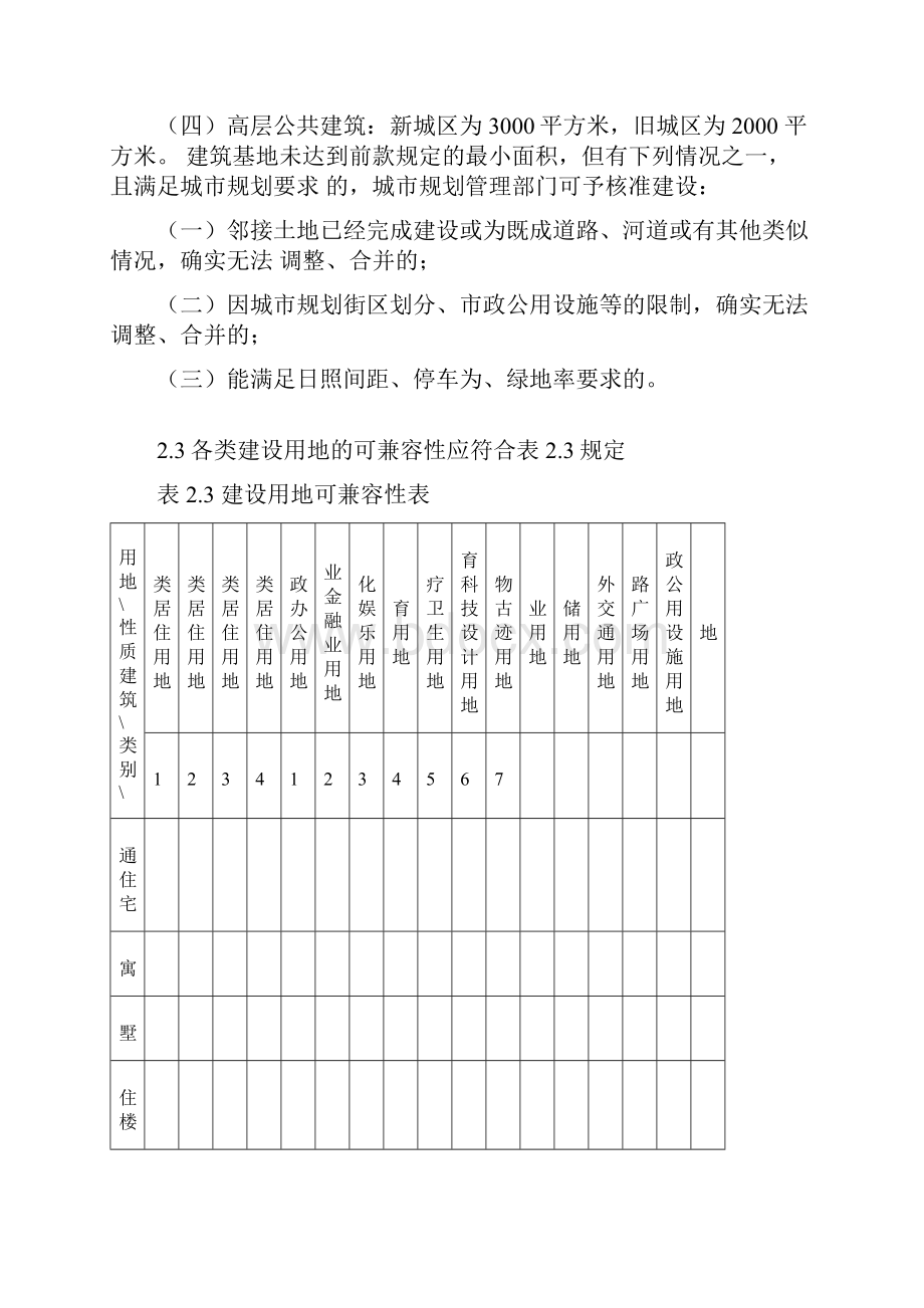 陕西省城市规划管理技术规定定稿Word格式.docx_第2页