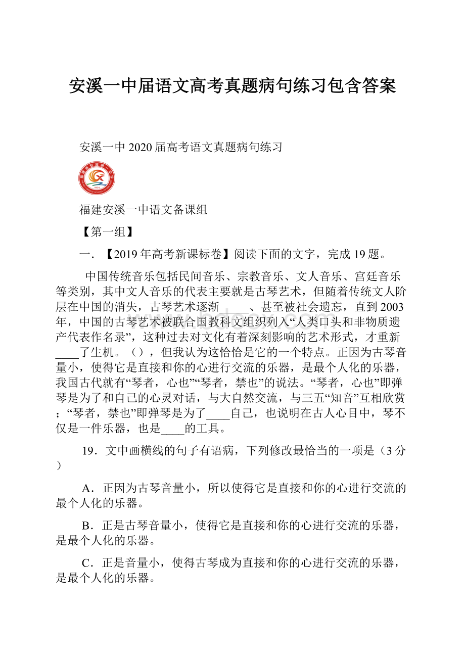 安溪一中届语文高考真题病句练习包含答案Word格式.docx