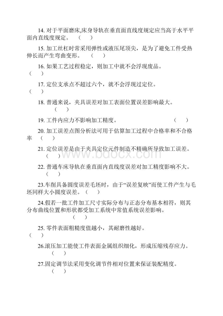 机械制造工艺学判断题样本Word下载.docx_第2页