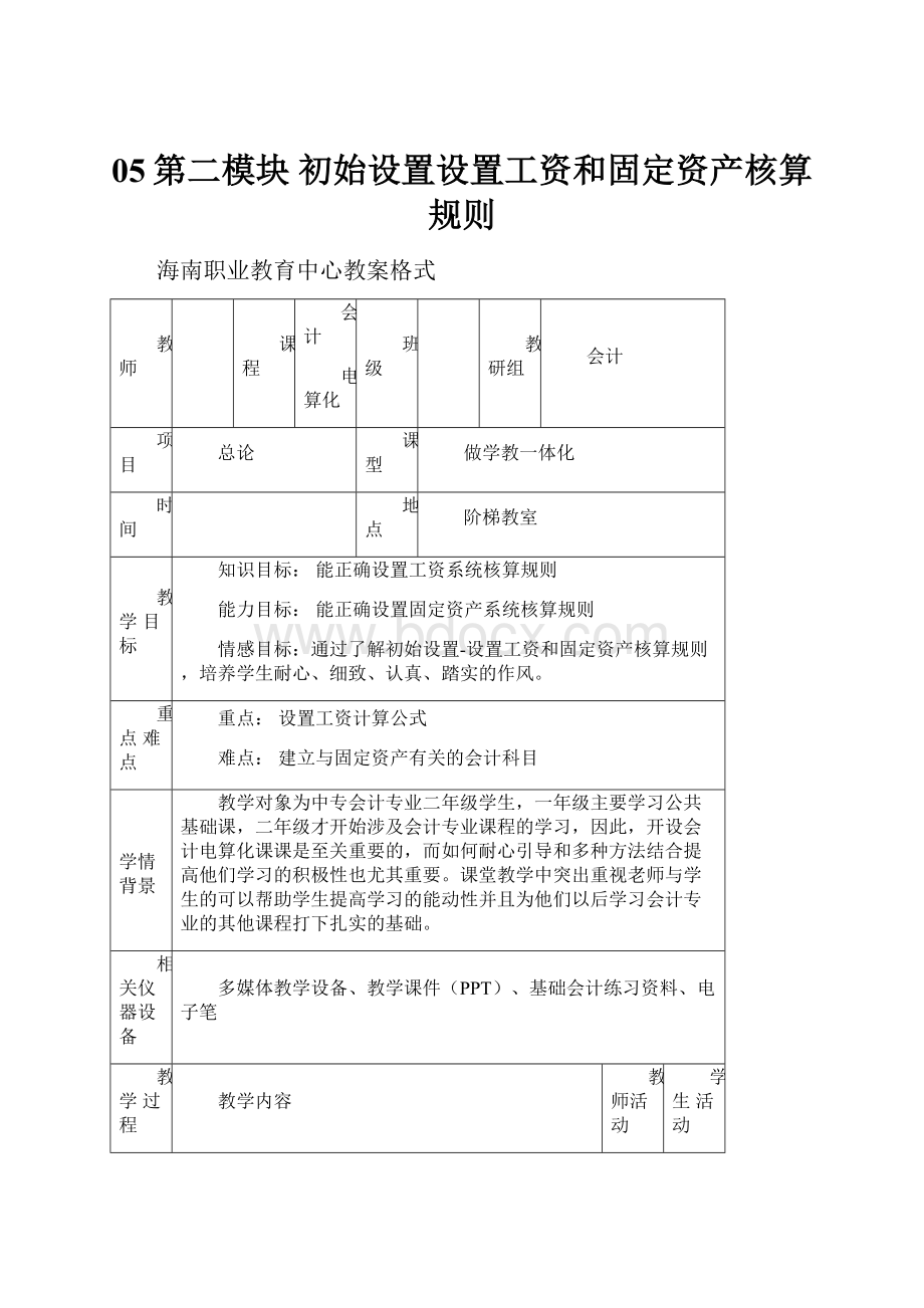 05第二模块 初始设置设置工资和固定资产核算规则.docx