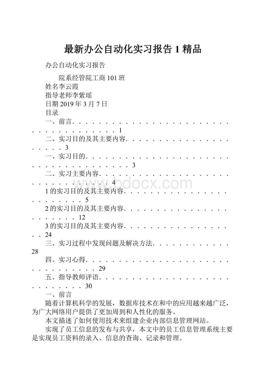 最新办公自动化实习报告1 精品文档格式.docx