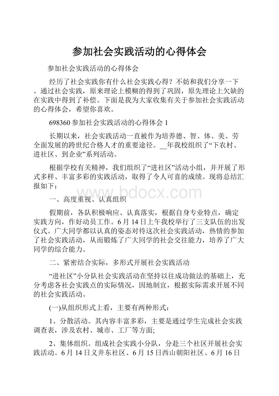 参加社会实践活动的心得体会.docx_第1页