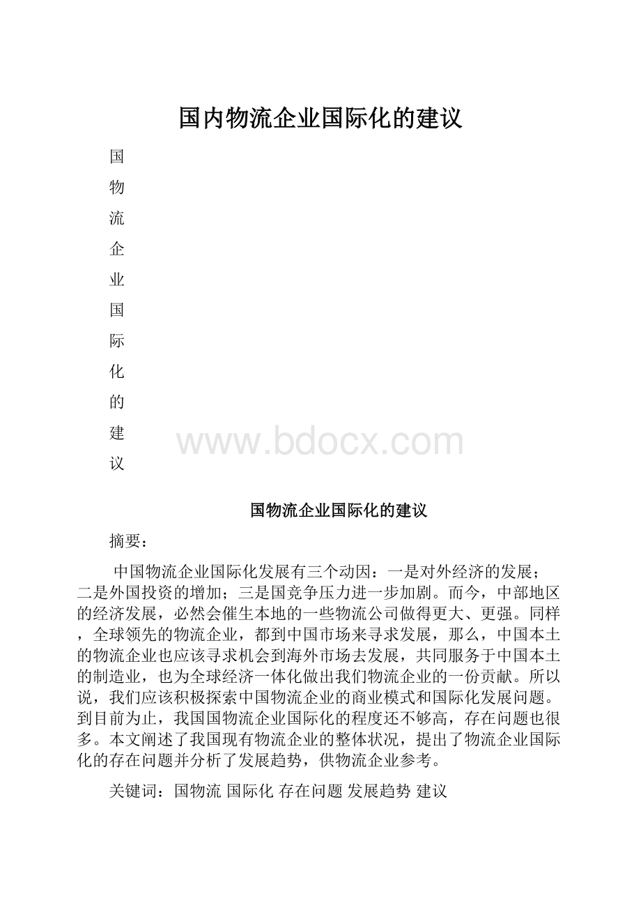 国内物流企业国际化的建议Word文档下载推荐.docx_第1页