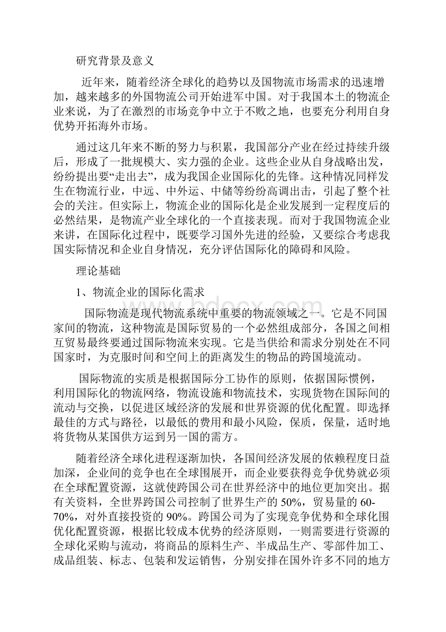 国内物流企业国际化的建议.docx_第2页