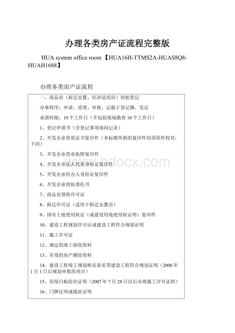 办理各类房产证流程完整版文档格式.docx_第1页