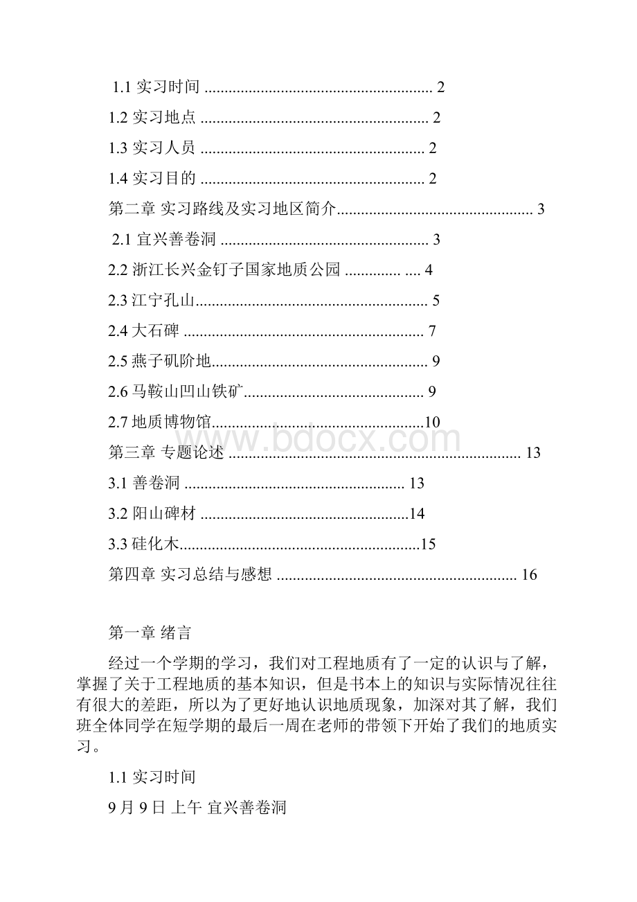 东南大学工程地质实习报告Word格式.docx_第2页