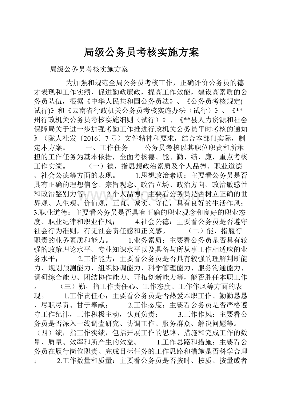 局级公务员考核实施方案文档格式.docx