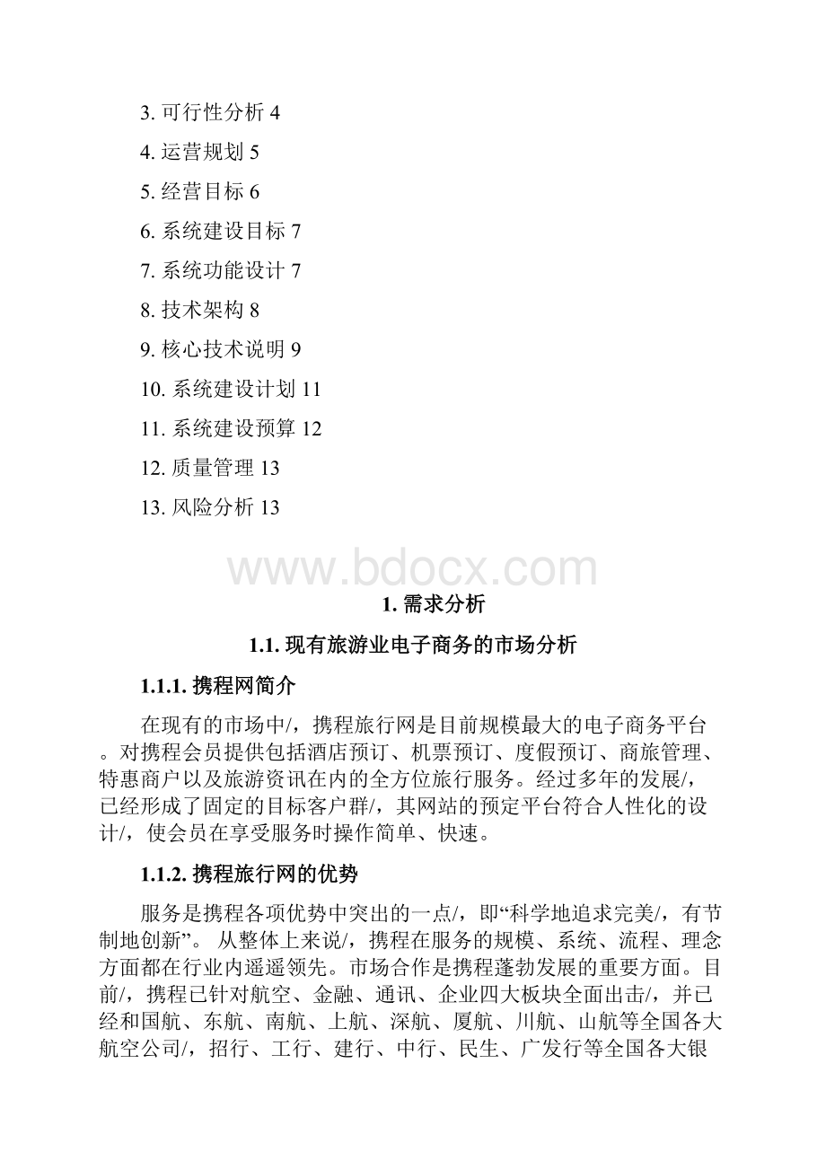 定稿案旅游行业电子商务系统建设及运营整体规划方案Word文档下载推荐.docx_第2页