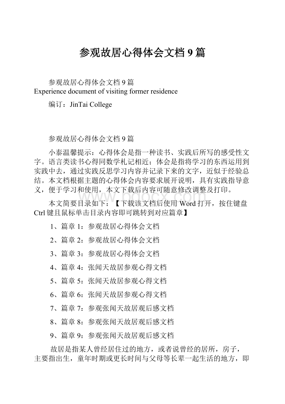 参观故居心得体会文档9篇Word文档下载推荐.docx