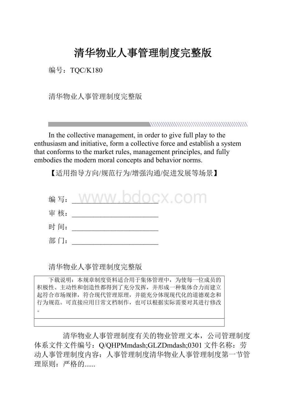 清华物业人事管理制度完整版Word格式文档下载.docx_第1页