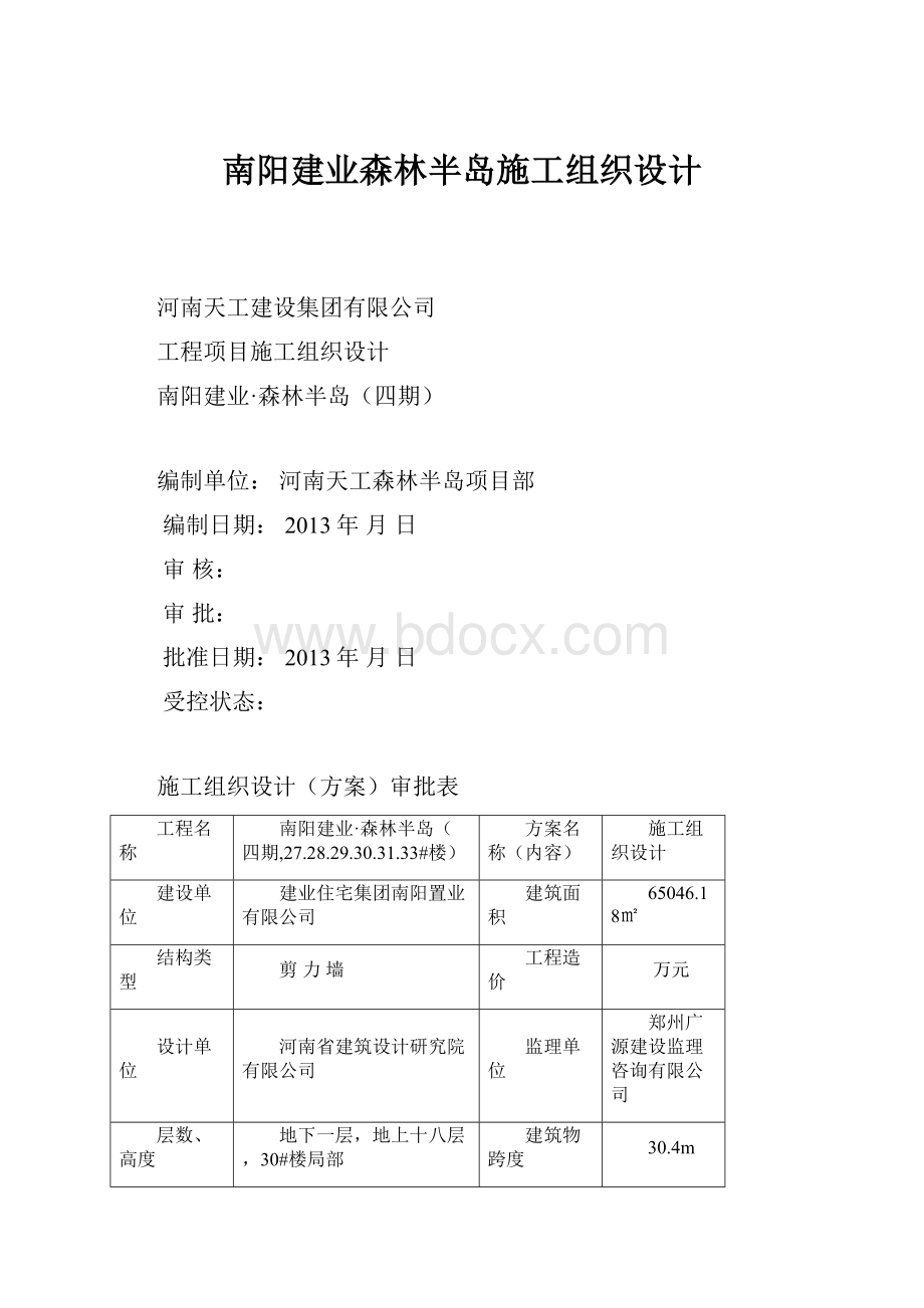 南阳建业森林半岛施工组织设计Word格式.docx