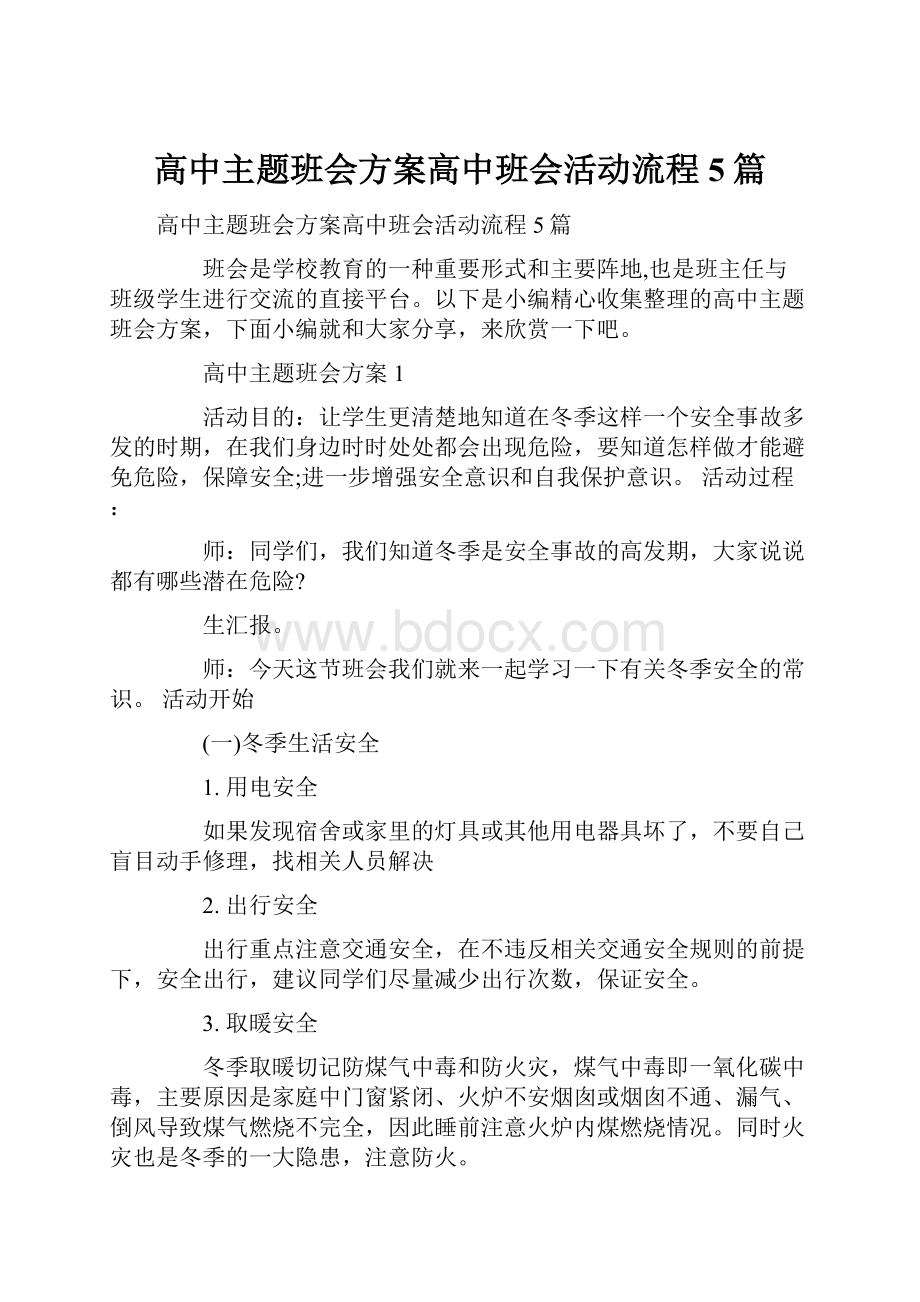 高中主题班会方案高中班会活动流程5篇.docx