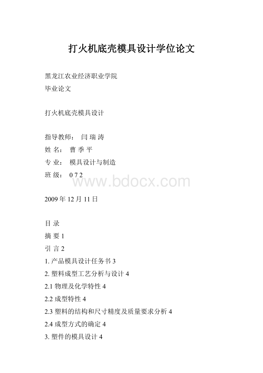 打火机底壳模具设计学位论文.docx_第1页