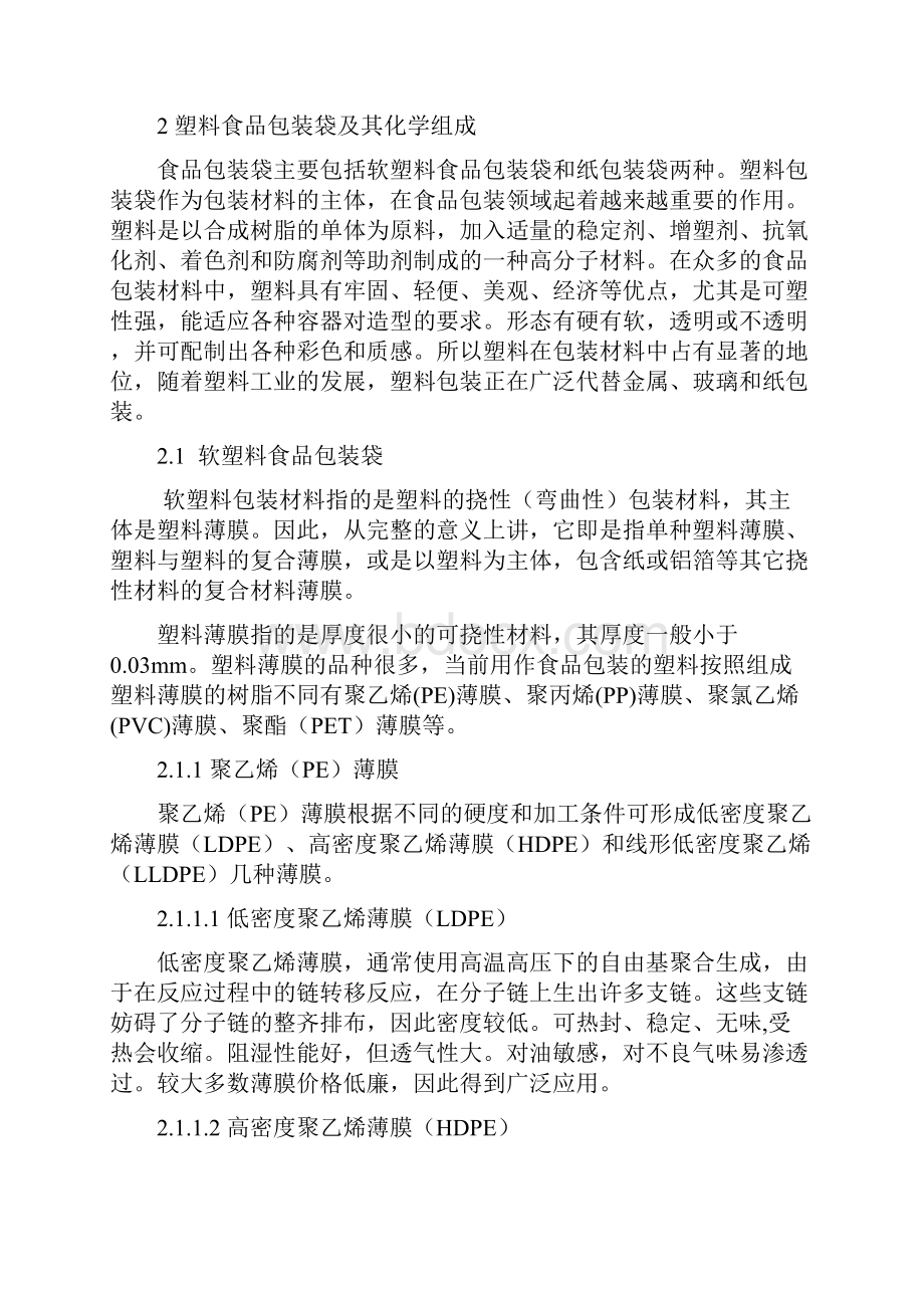 包装印刷食品包装袋的化学组成使用方法与降解途径.docx_第3页