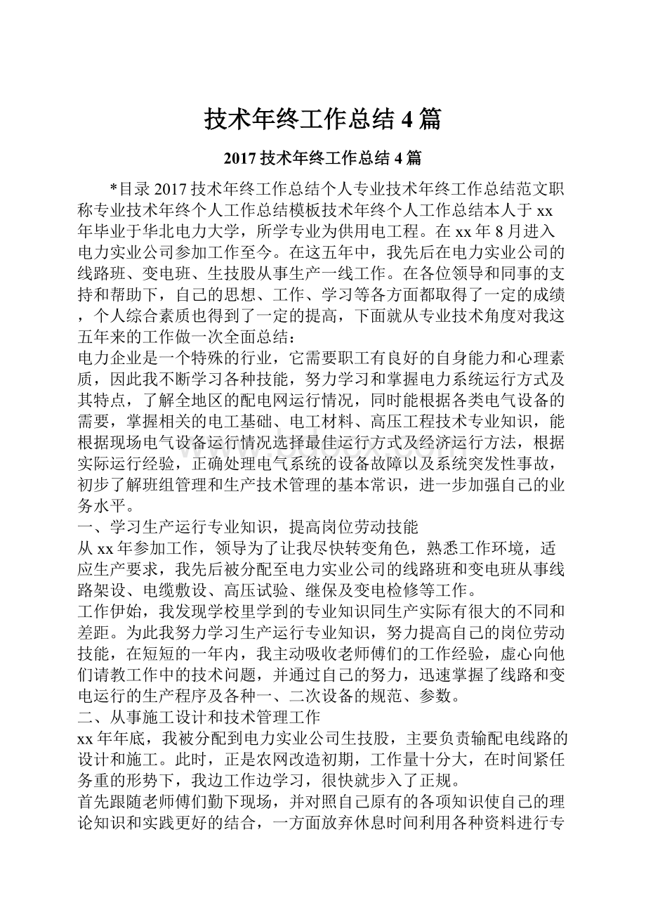 技术年终工作总结4篇文档格式.docx