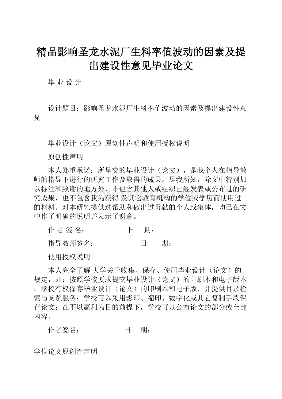 精品影响圣龙水泥厂生料率值波动的因素及提出建设性意见毕业论文Word下载.docx_第1页