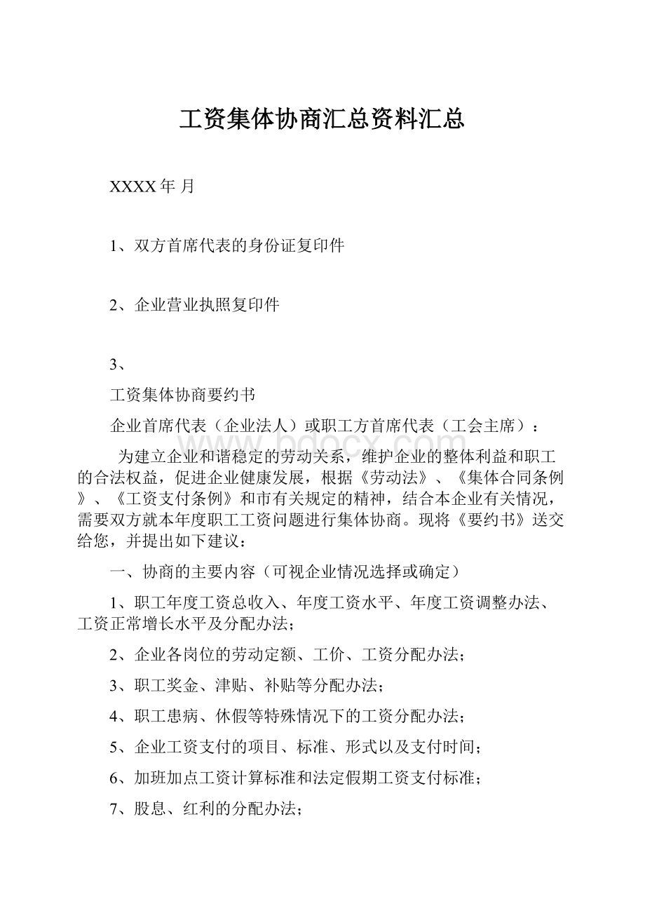 工资集体协商汇总资料汇总.docx_第1页