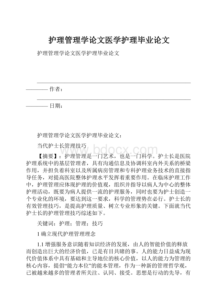 护理管理学论文医学护理毕业论文Word文件下载.docx_第1页