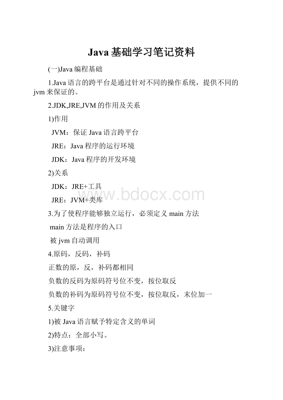 Java基础学习笔记资料.docx