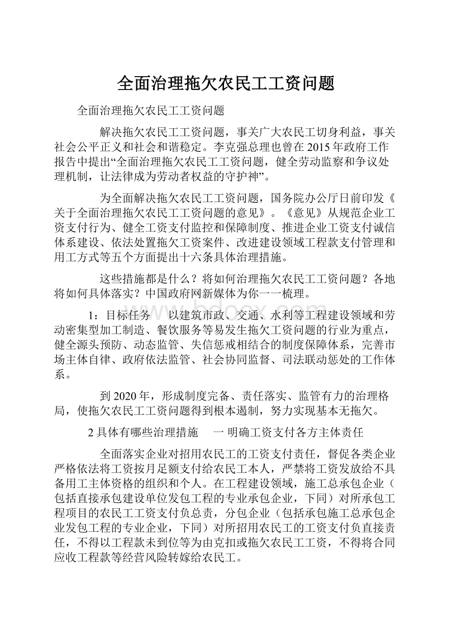 全面治理拖欠农民工工资问题Word格式.docx