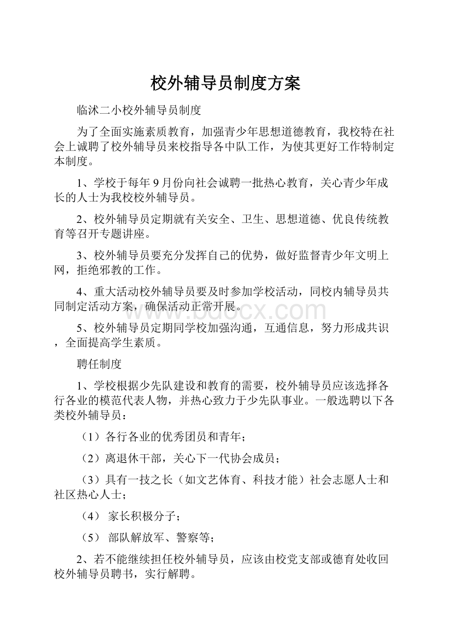 校外辅导员制度方案Word文档格式.docx