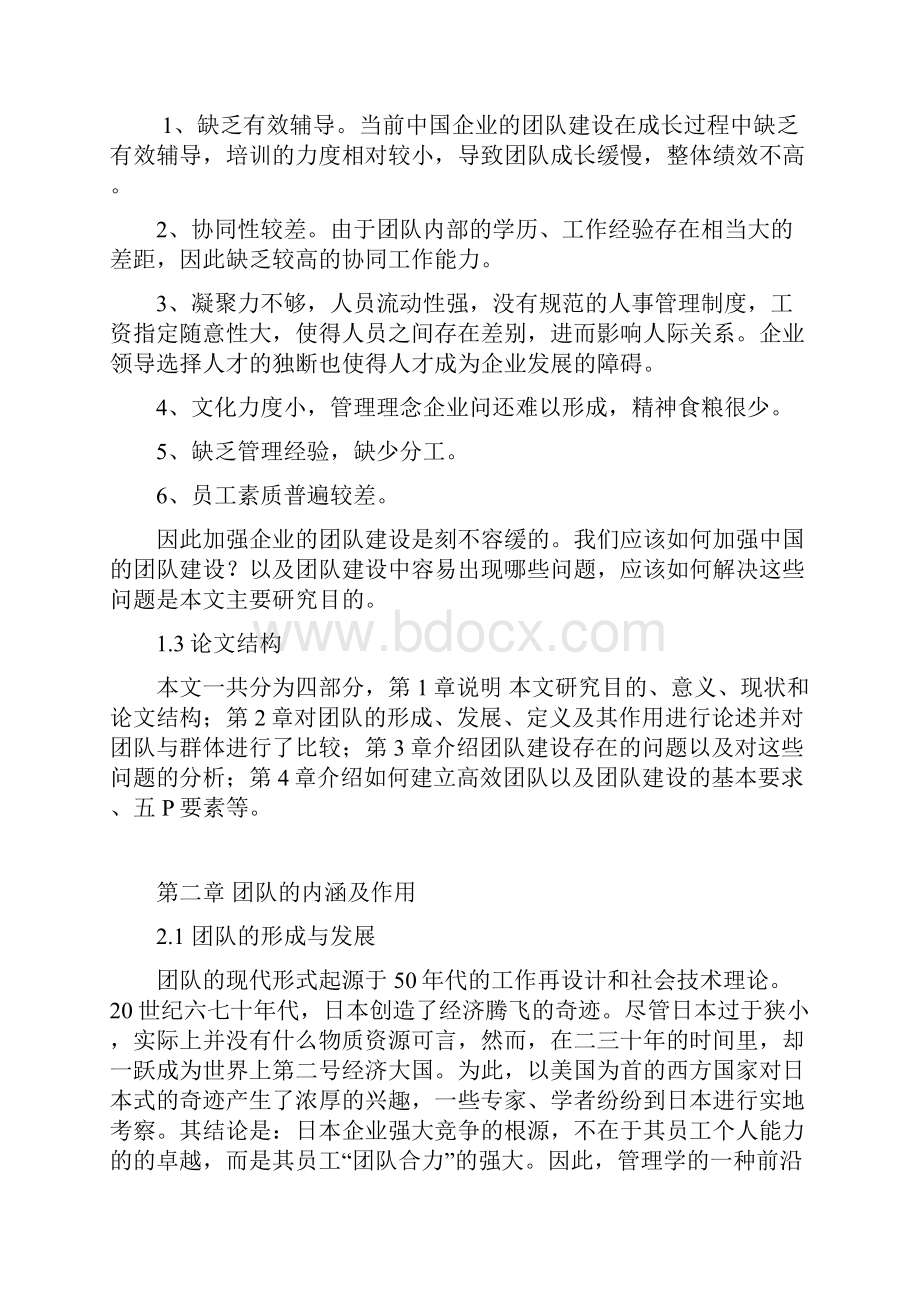 企业团队建设中存在的问题及研究对策.docx_第3页