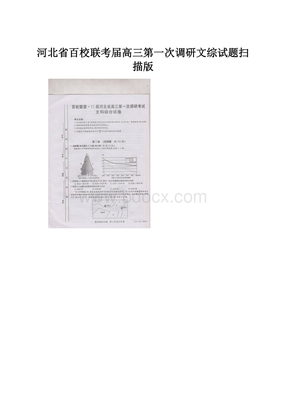 河北省百校联考届高三第一次调研文综试题扫描版.docx