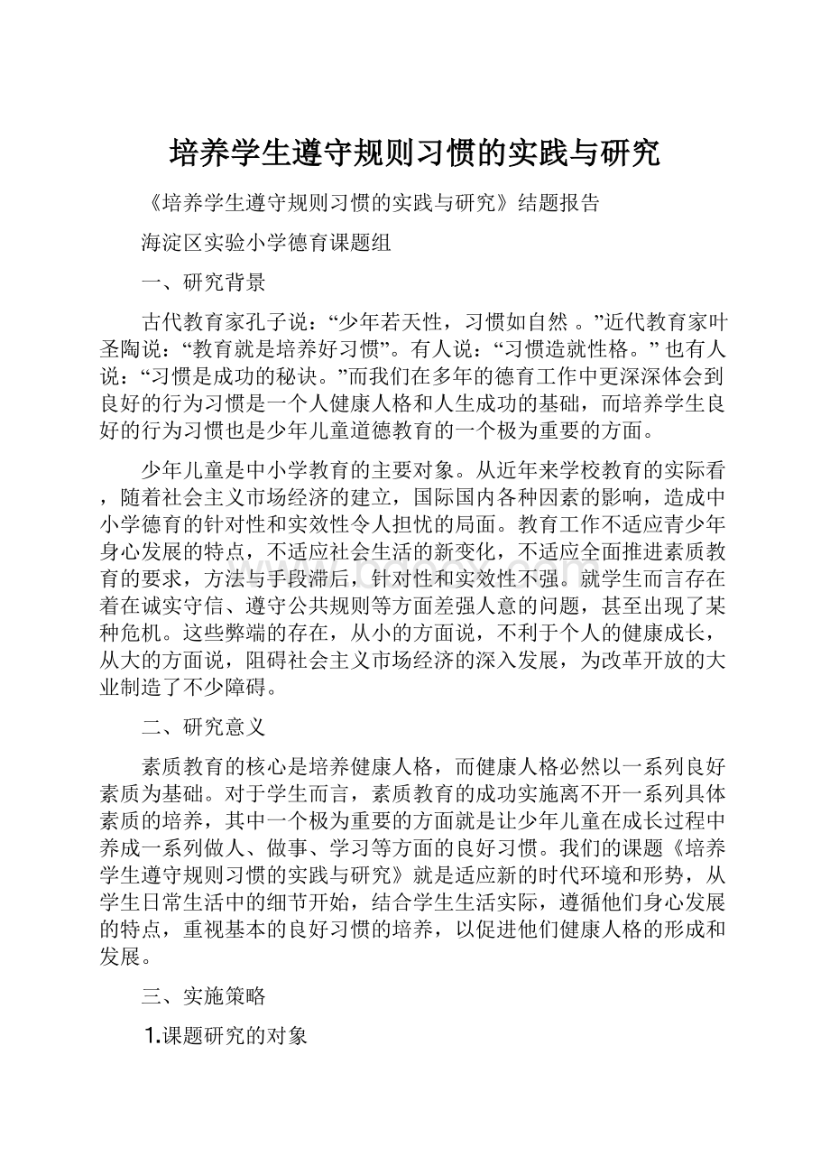 培养学生遵守规则习惯的实践与研究.docx_第1页