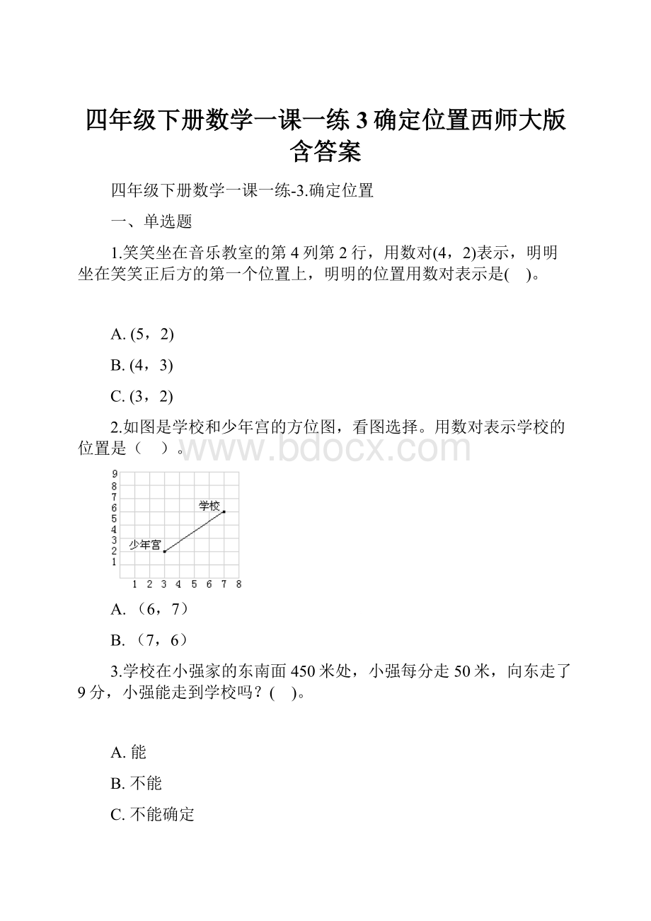 四年级下册数学一课一练3确定位置西师大版含答案Word文档格式.docx