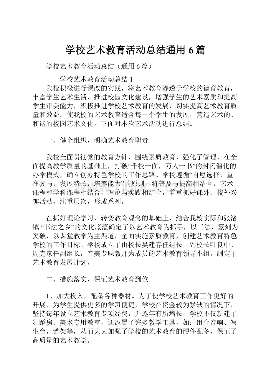 学校艺术教育活动总结通用6篇.docx