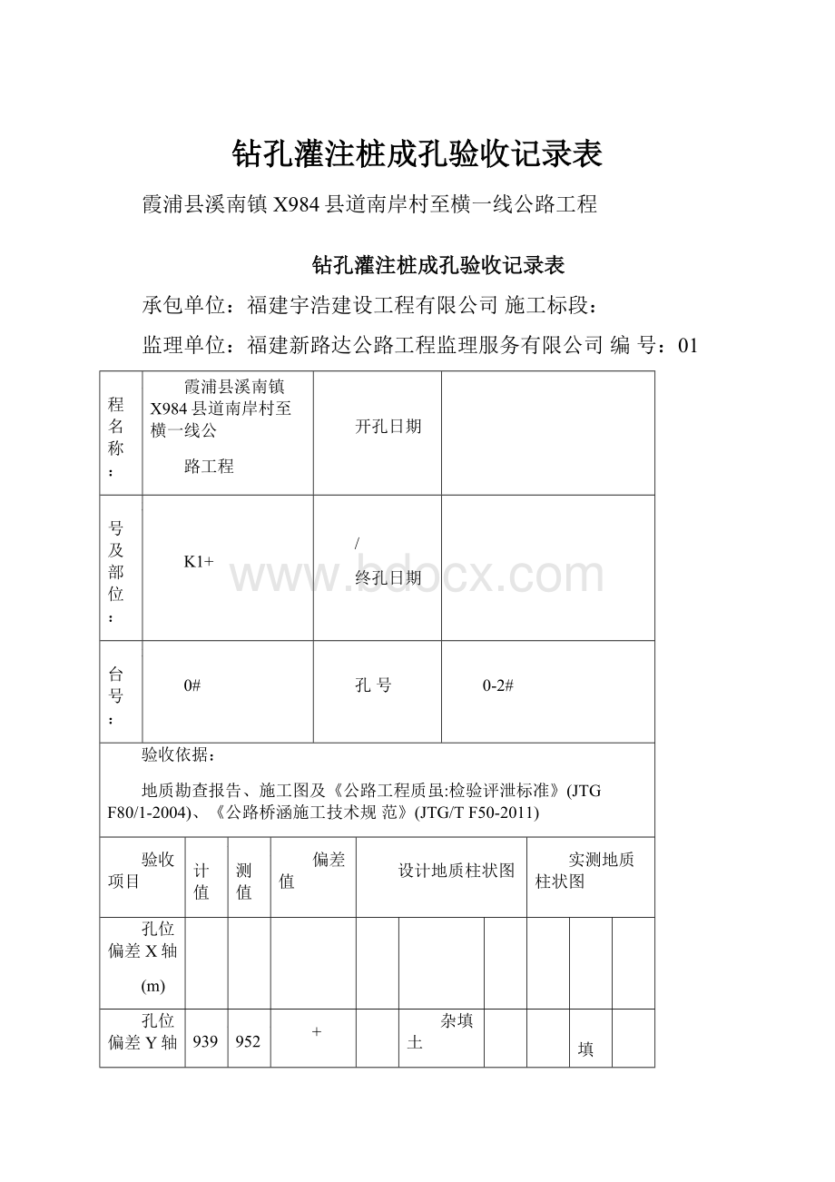 钻孔灌注桩成孔验收记录表.docx_第1页