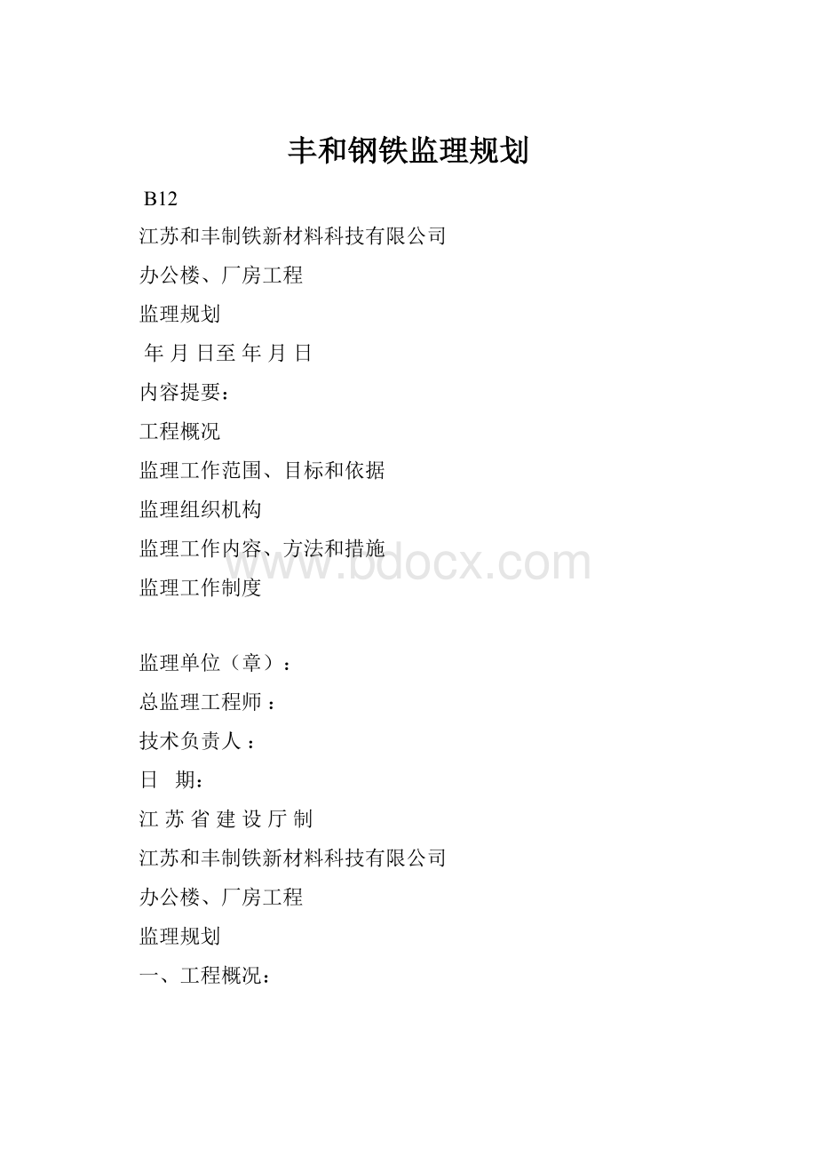 丰和钢铁监理规划.docx