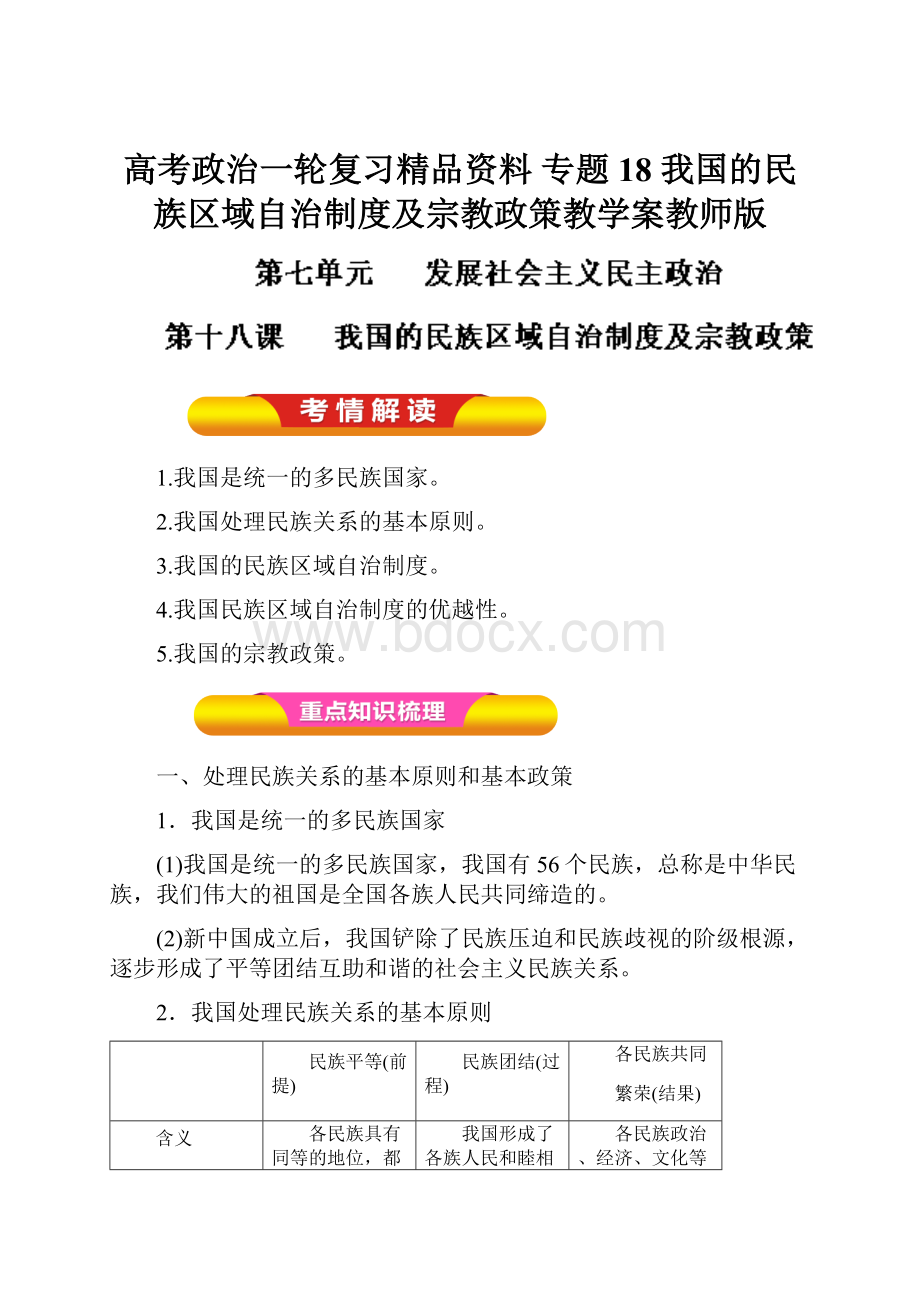 高考政治一轮复习精品资料 专题18 我国的民族区域自治制度及宗教政策教学案教师版.docx_第1页