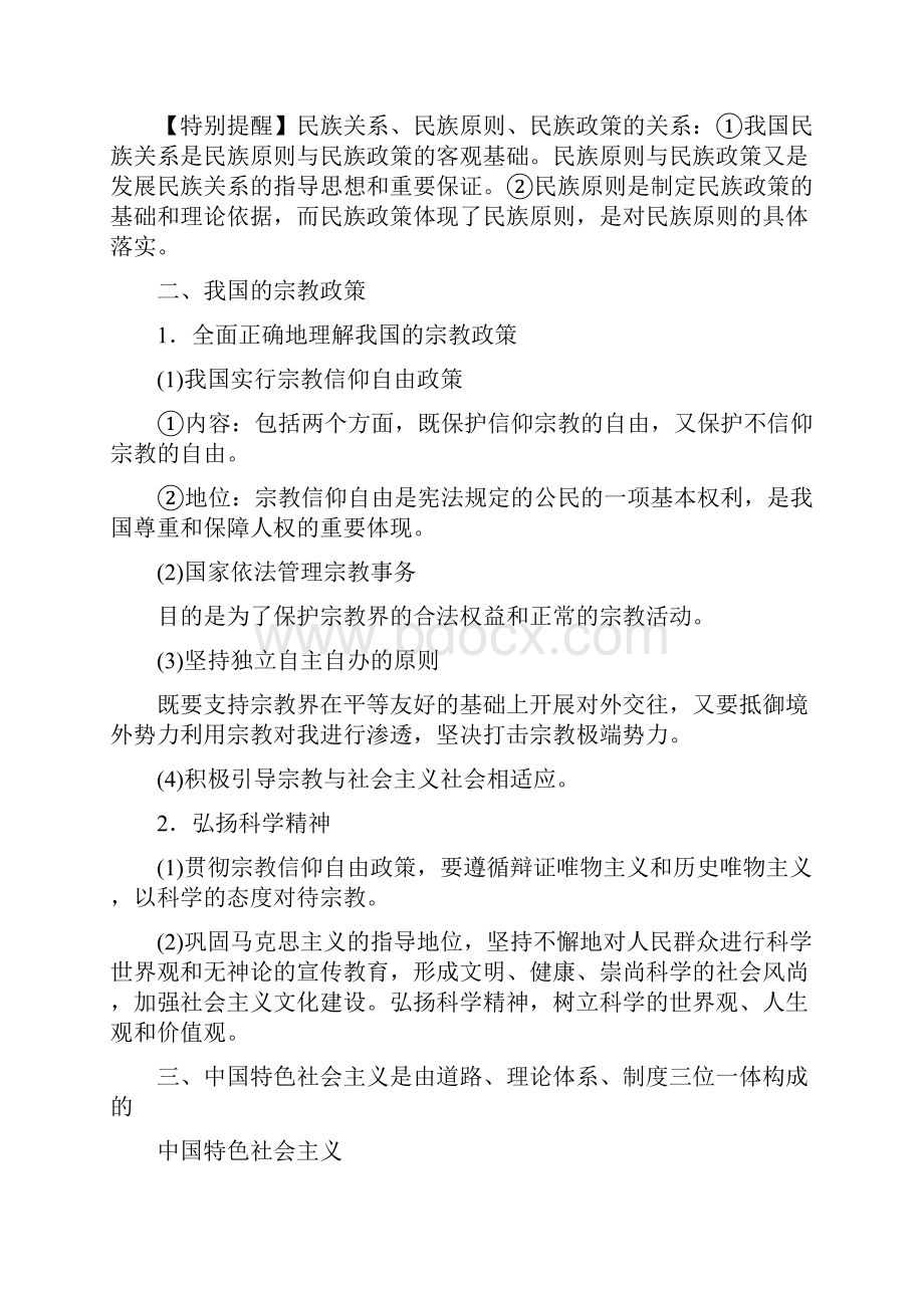 高考政治一轮复习精品资料 专题18 我国的民族区域自治制度及宗教政策教学案教师版.docx_第3页