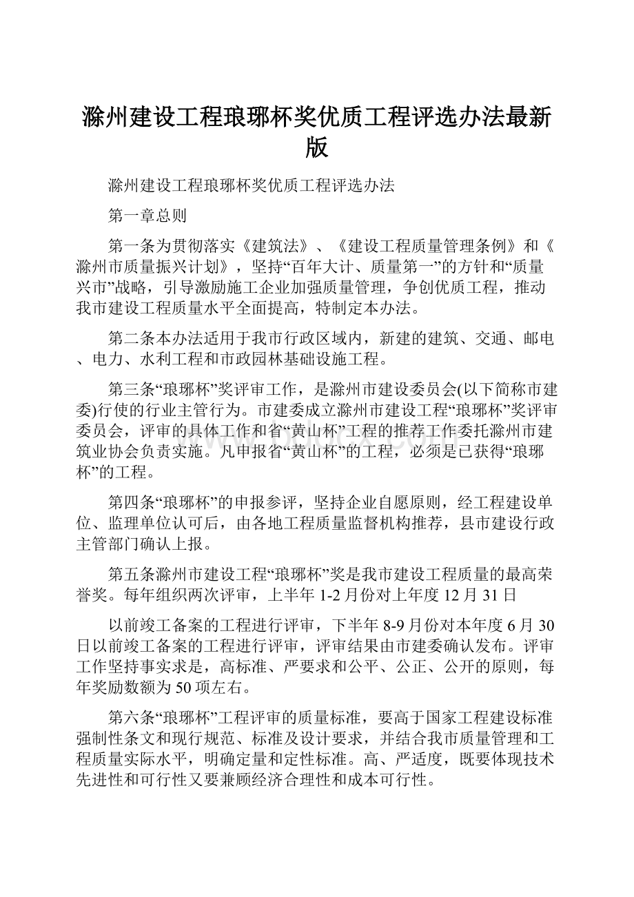 滁州建设工程琅琊杯奖优质工程评选办法最新版.docx_第1页