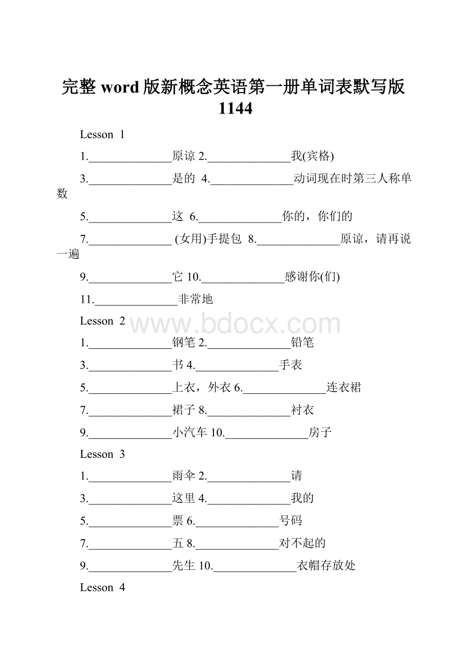 完整word版新概念英语第一册单词表默写版1144Word格式.docx