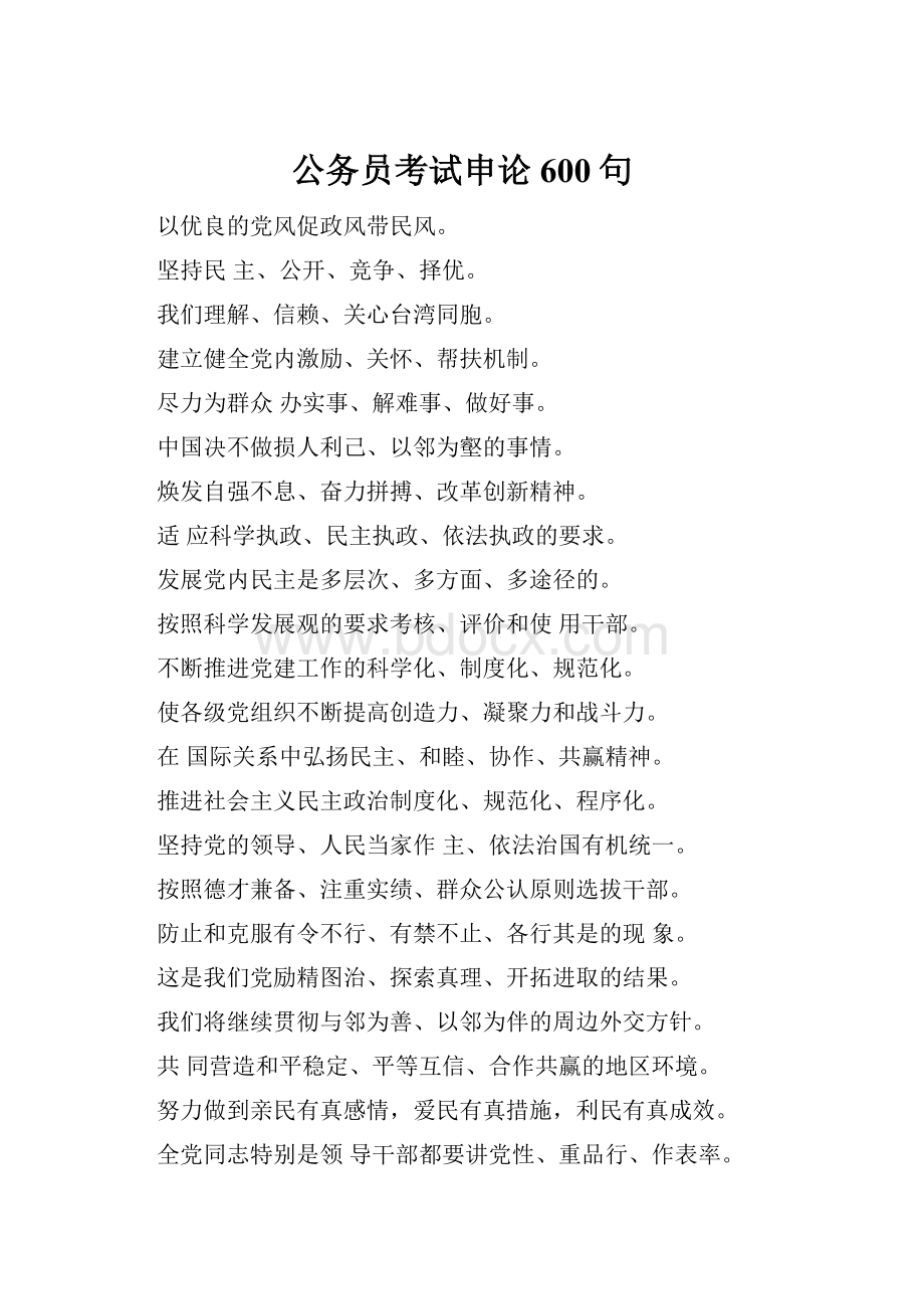 公务员考试申论600句Word文件下载.docx_第1页