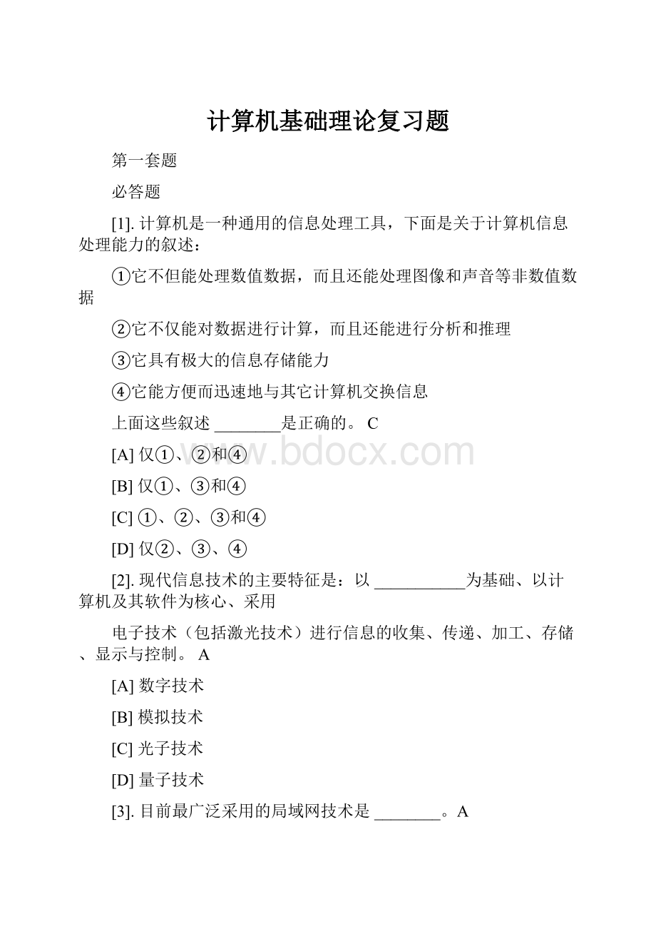 计算机基础理论复习题Word文档下载推荐.docx