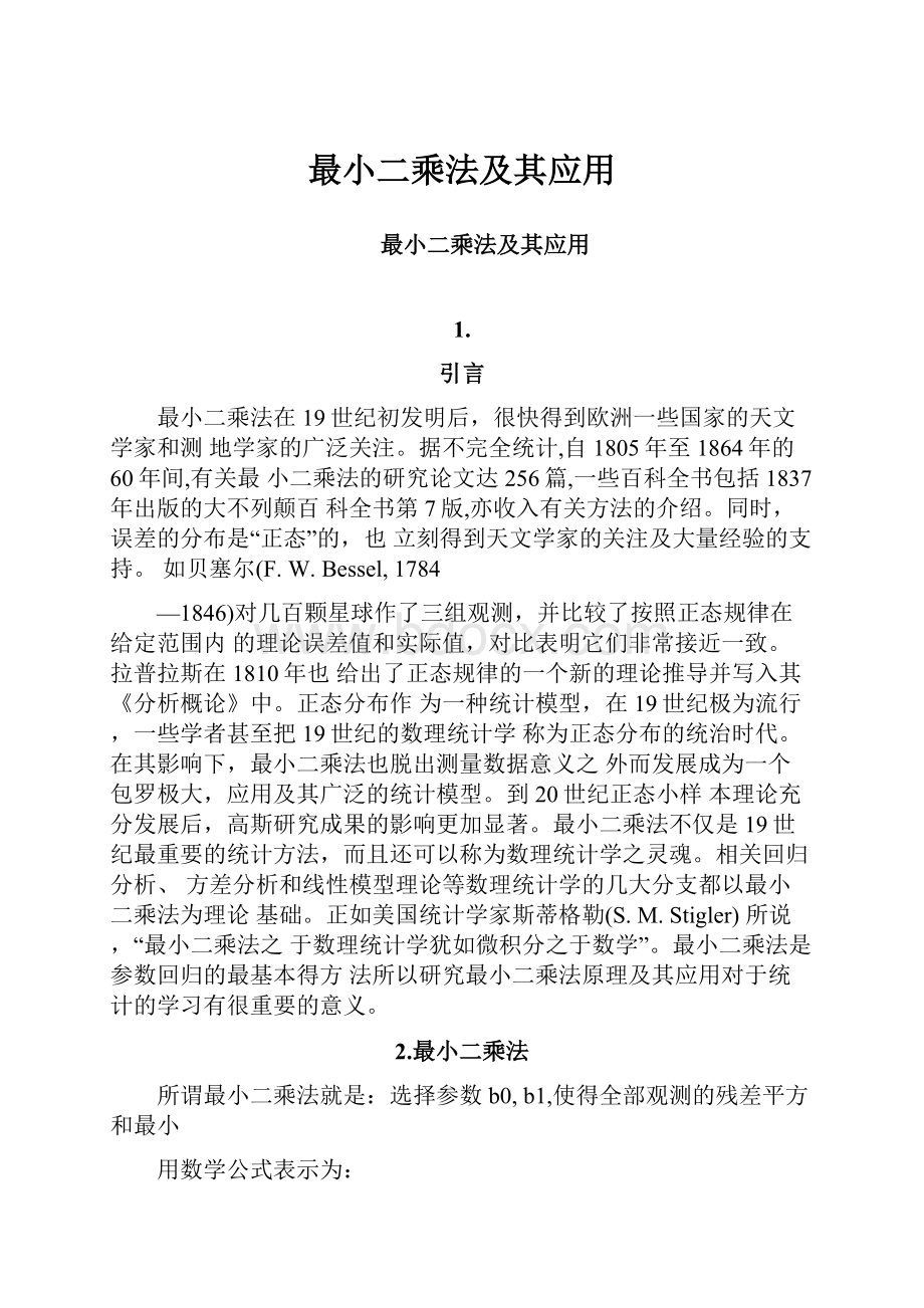 最小二乘法及其应用Word格式文档下载.docx