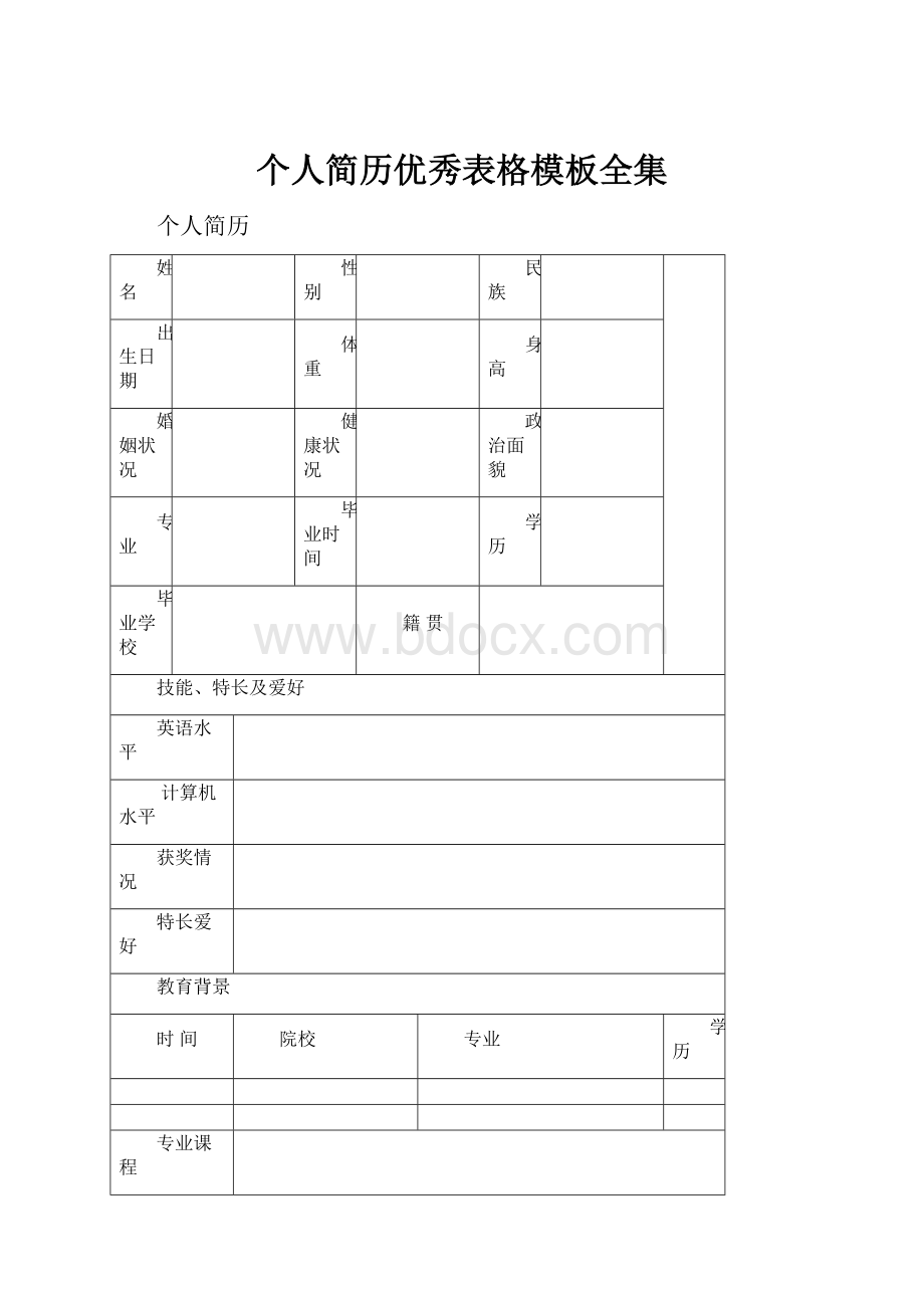 个人简历优秀表格模板全集Word格式.docx