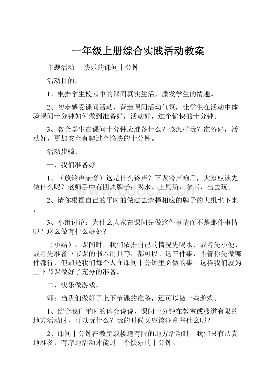 一年级上册综合实践活动教案.docx_第1页