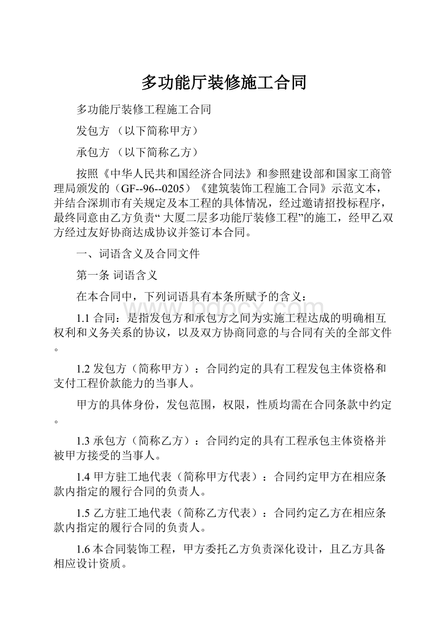 多功能厅装修施工合同.docx_第1页