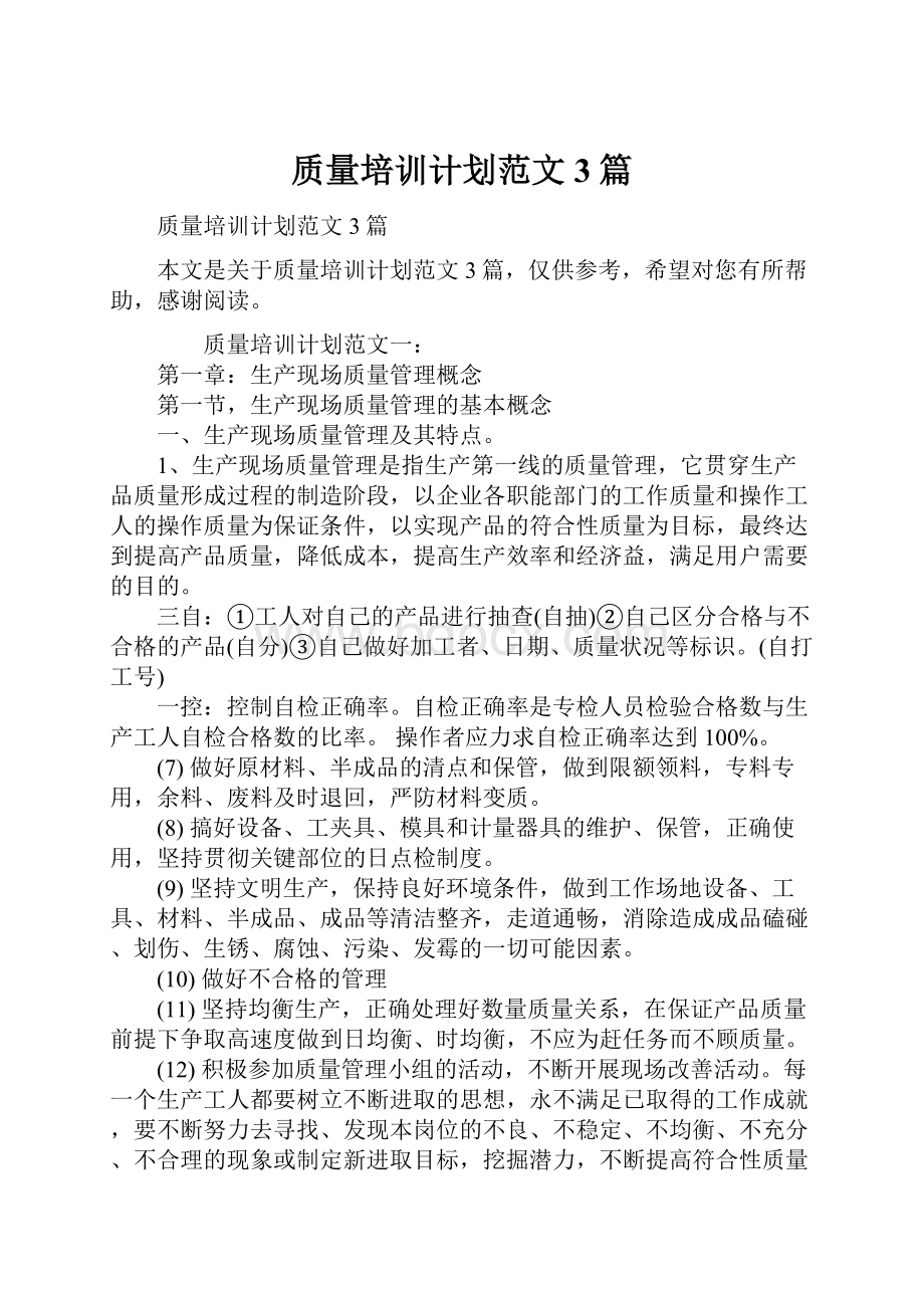 质量培训计划范文3篇文档格式.docx