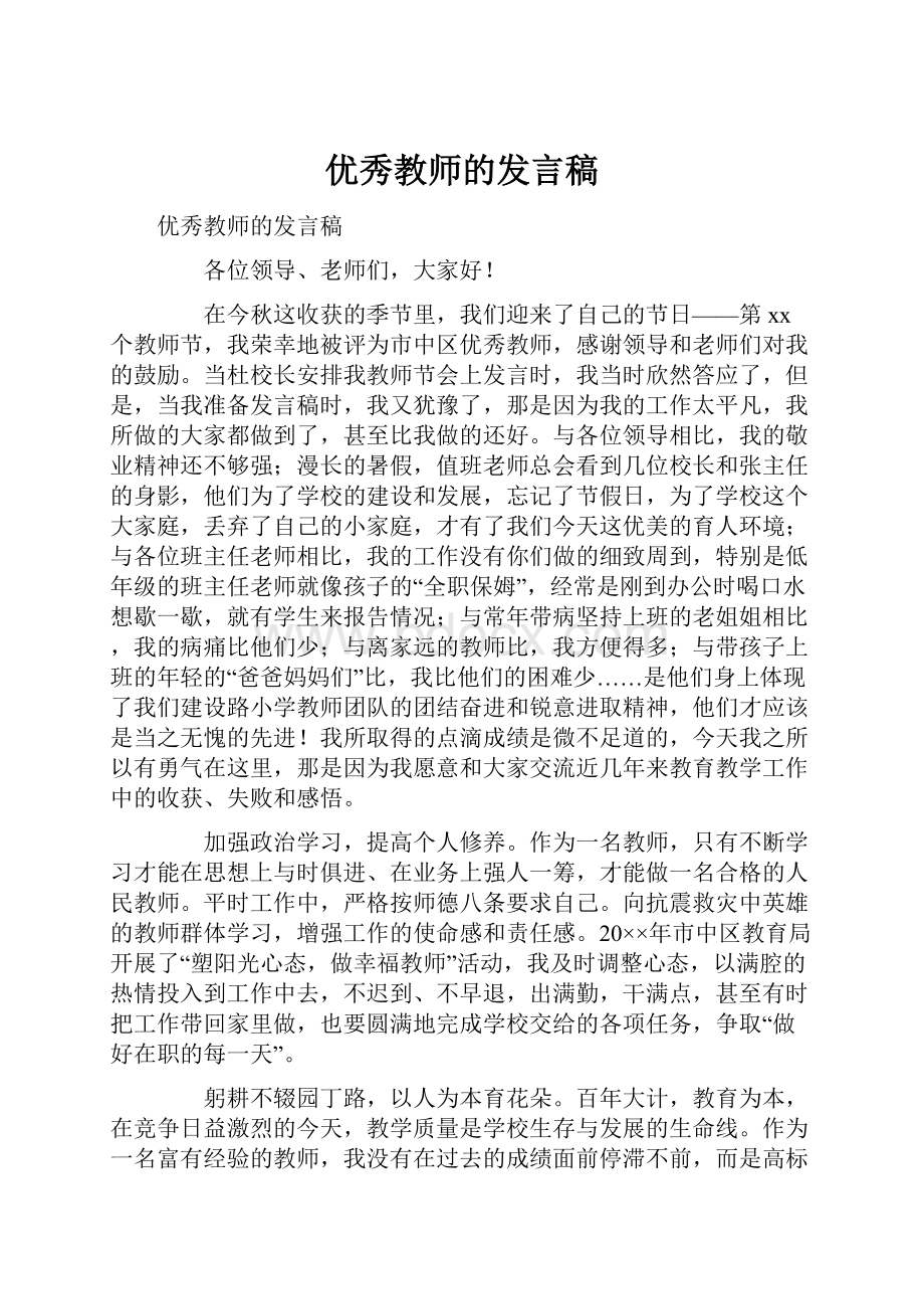 优秀教师的发言稿Word文档格式.docx